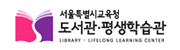 서울시교육청 평생학습관/도서관