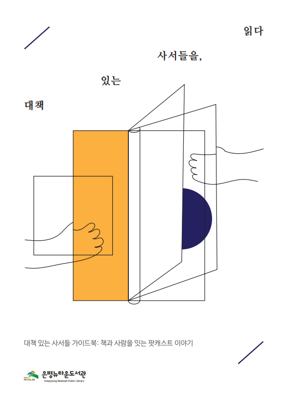 대책있는 사서들을, 읽다