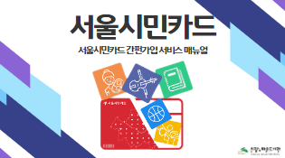 서울시민카드